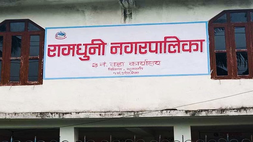 1092334116ramdhuni-nagarpalika-1774358982.jpeg